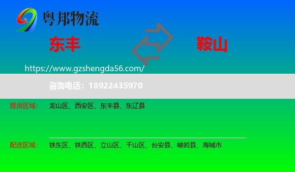东丰县到鞍山物流专线