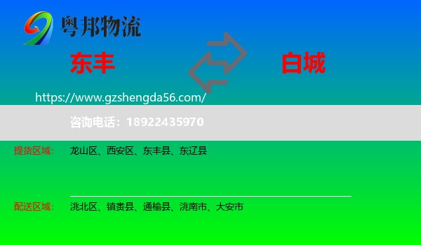 东丰县到白城物流专线