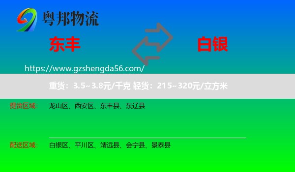 东丰县到白银物流专线