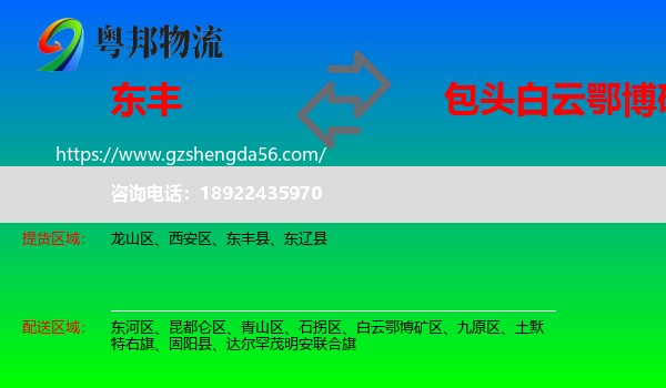 东丰县到白云鄂博矿区物流专线
