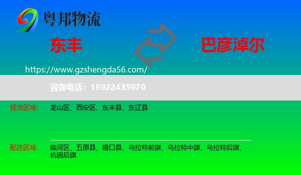 东丰县到巴彦淖尔物流专线