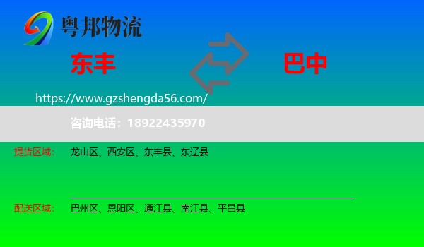 东丰县到巴中物流专线