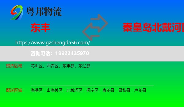 东丰县到北戴河区物流专线