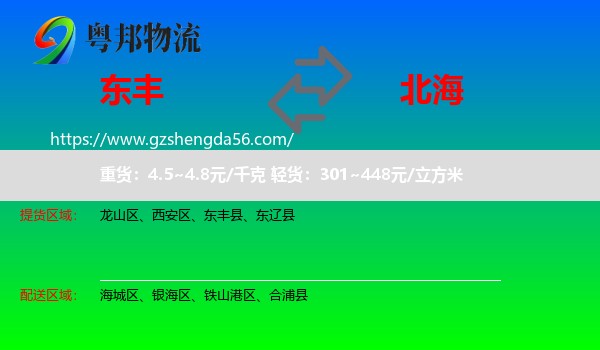 东丰县到北海物流专线
