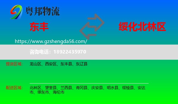 东丰县到北林区物流专线