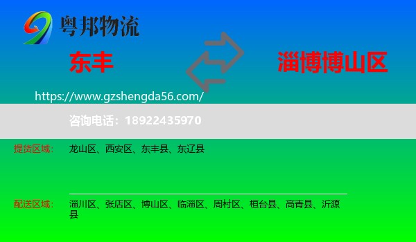 东丰县到博山区物流专线