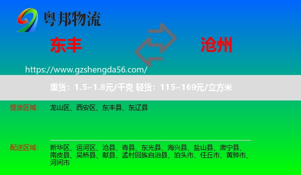 东丰县到沧州物流专线