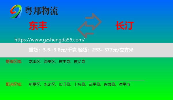 东丰县到长汀县物流专线
