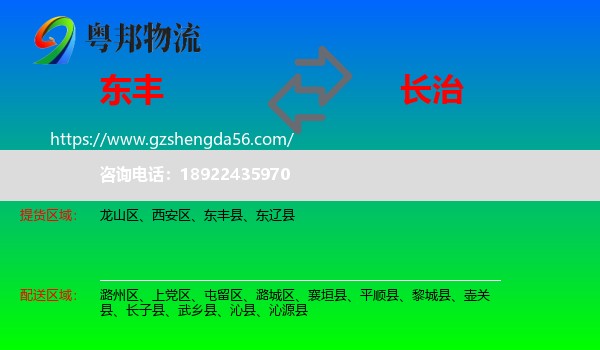 东丰县到长治物流专线