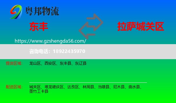 东丰县到城关区物流专线