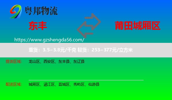 东丰县到城厢区物流专线