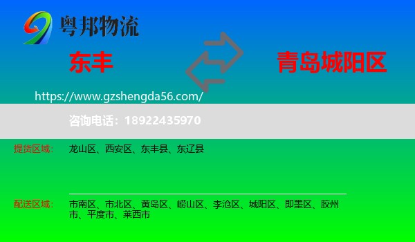 东丰县到城阳区物流专线
