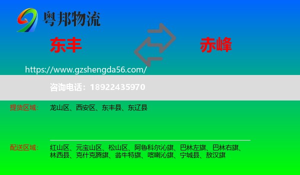 东丰县到赤峰物流专线