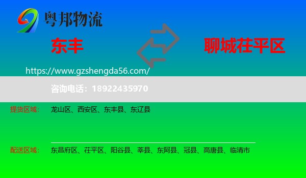 东丰县到茌平区物流专线