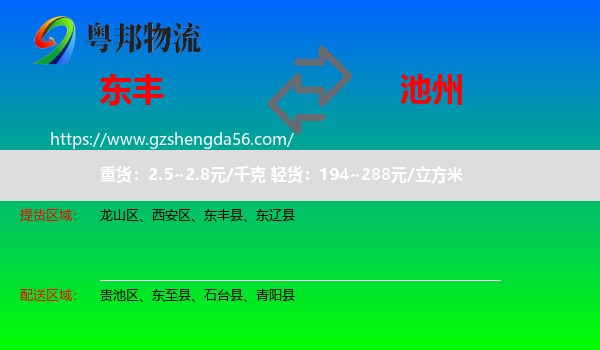 东丰县到池州物流专线