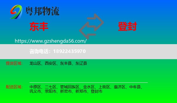 东丰县到登封市物流专线