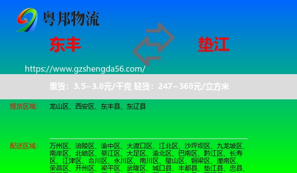 东丰县到垫江县物流专线