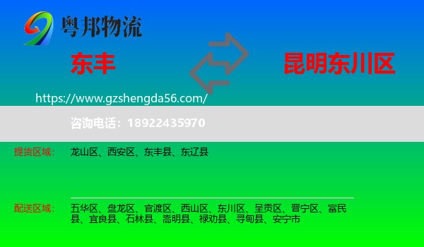 东丰县到东川区物流专线