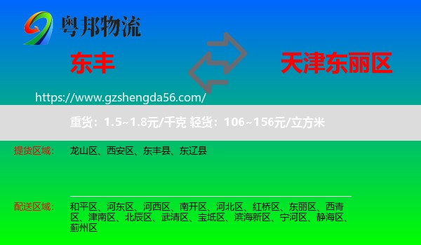 东丰县到东丽区物流专线