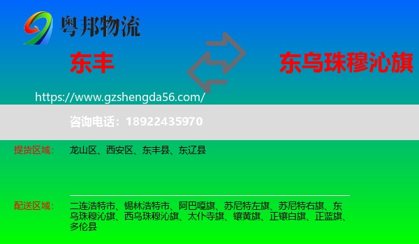 东丰县到东乌珠穆沁旗物流专线