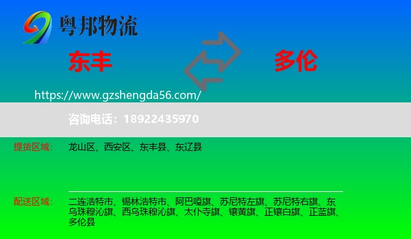 东丰县到多伦县物流专线