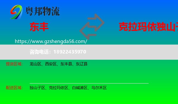 东丰县到独山子区物流专线