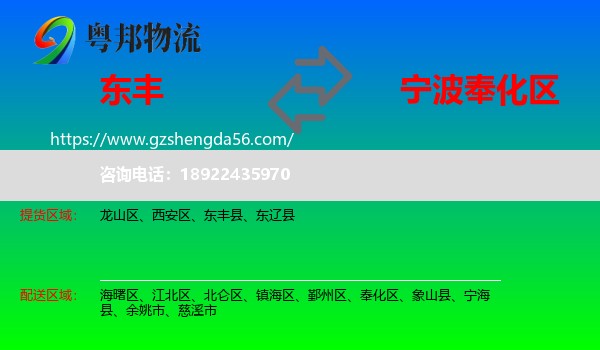 东丰县到奉化区物流专线