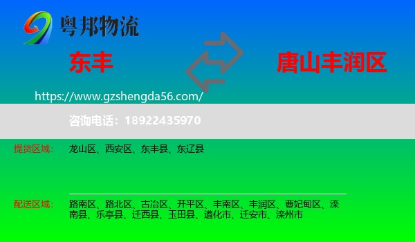 东丰县到丰润区物流专线