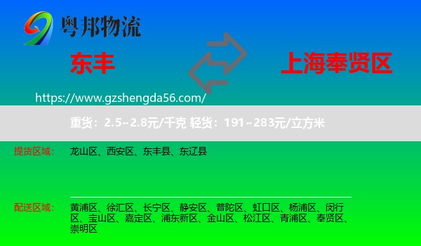东丰县到奉贤区物流专线