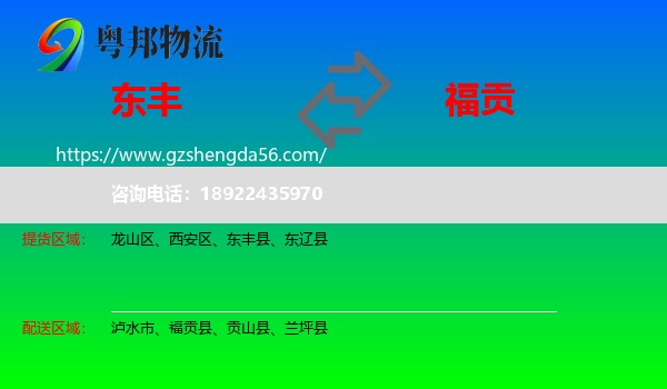 东丰县到福贡县物流专线