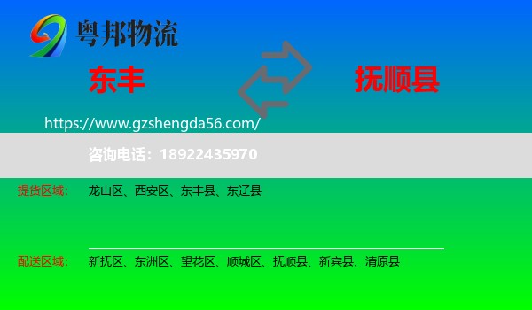 东丰县到抚顺县物流专线