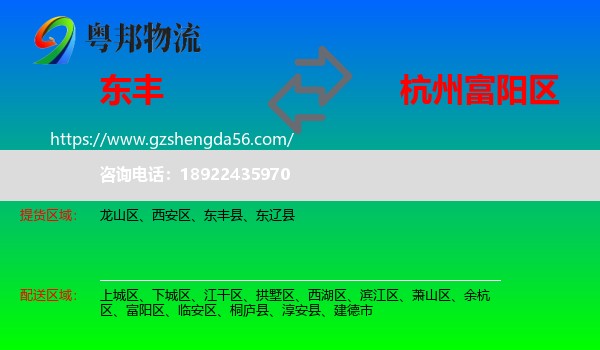 东丰县到富阳区物流专线