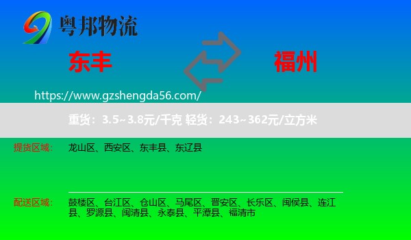 东丰县到福州物流