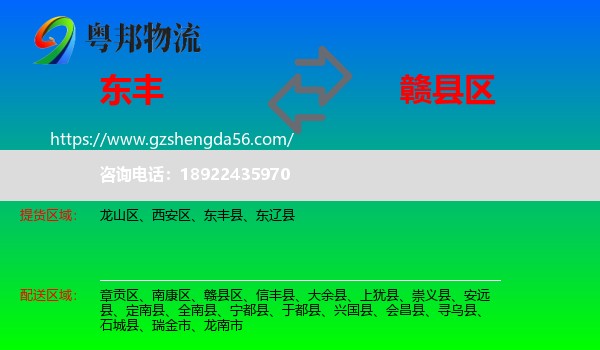 东丰县到赣县区物流专线