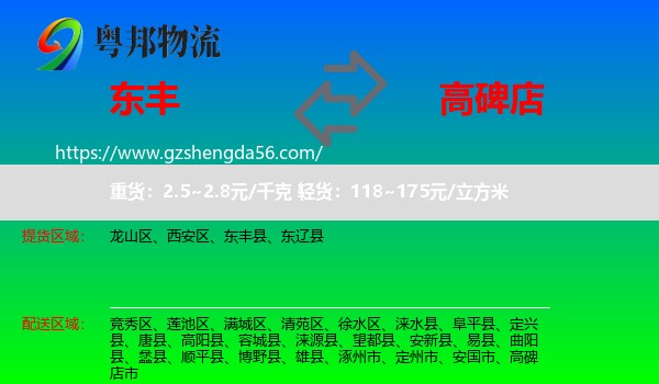 东丰县到高碑店市物流专线