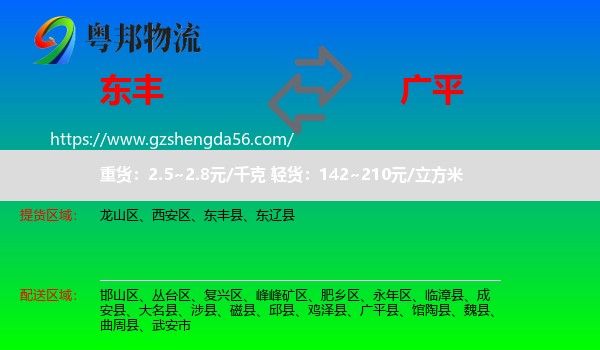 东丰县到广平县物流专线