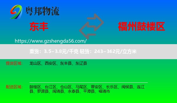 东丰县到鼓楼区物流专线