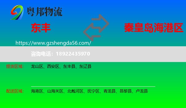东丰县到海港区物流专线