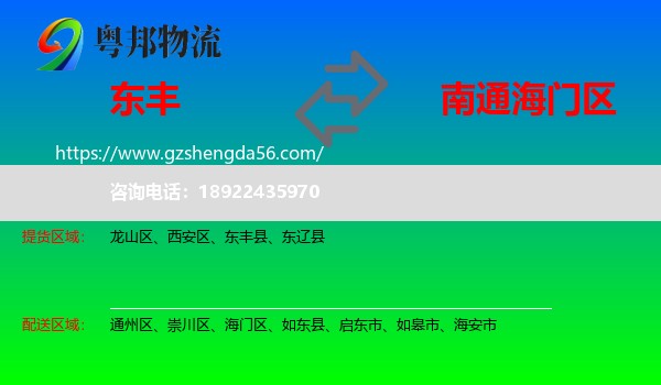 东丰县到海门区物流专线