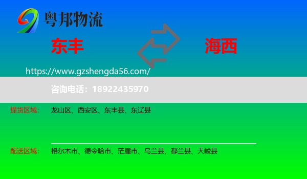 东丰县到海西物流专线