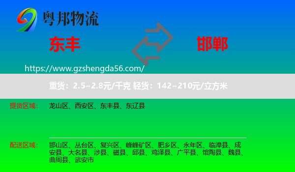 东丰县到邯郸物流专线