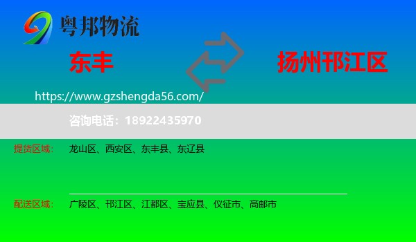 东丰县到邗江区物流专线