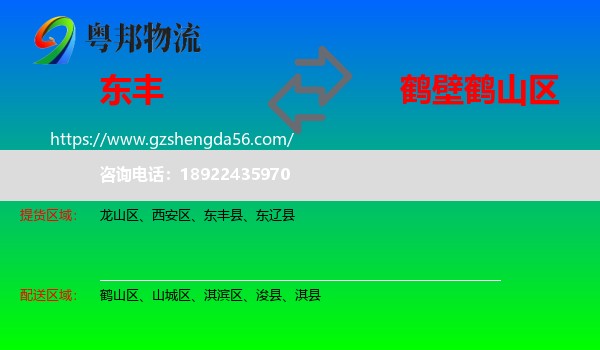东丰县到鹤山区物流专线