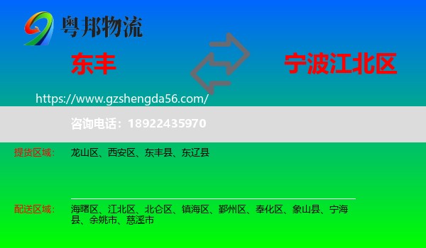 东丰县到江北区物流专线
