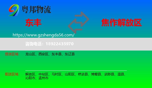 东丰县到解放区物流专线