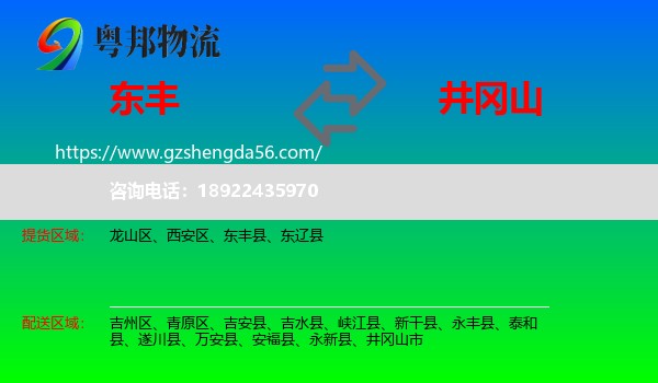 东丰县到井冈山市物流专线