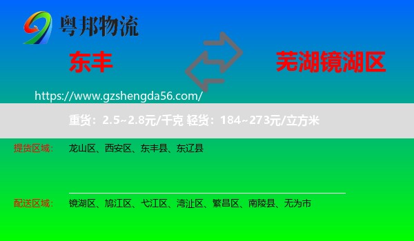 东丰县到镜湖区物流专线