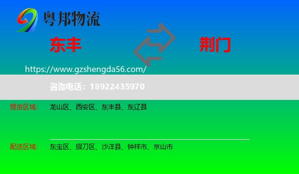 东丰县到荆门物流