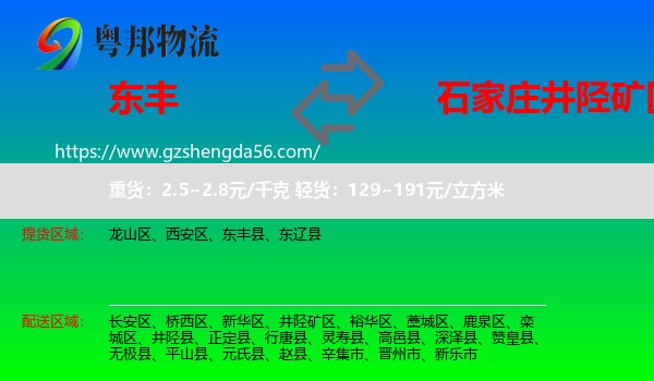 东丰县到井陉矿区物流专线