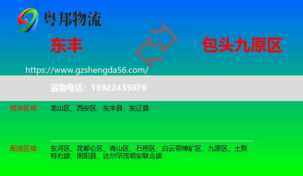 东丰县到九原区物流专线
